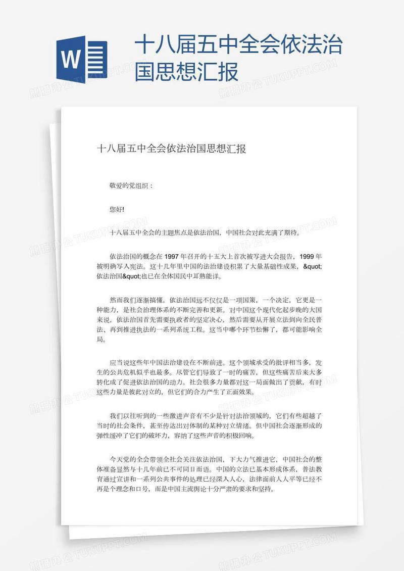 十八届五中全会依法治国思想汇报