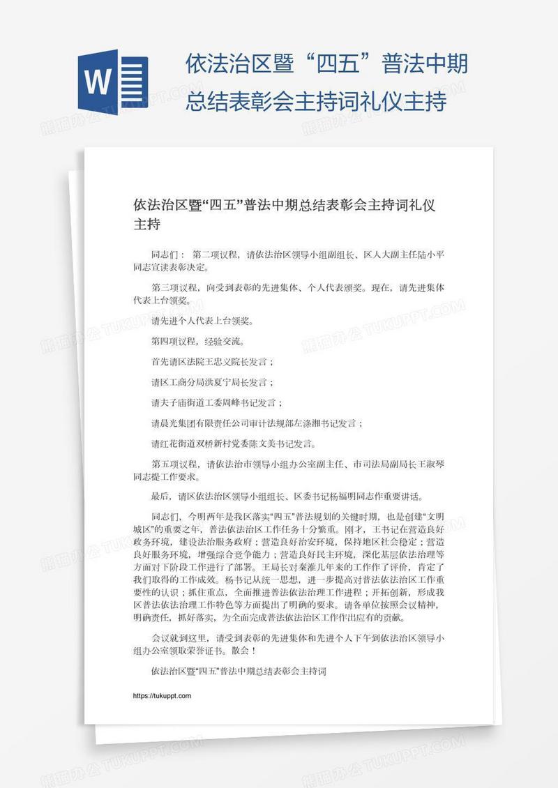 依法治区暨“四五”普法中期总结表彰会主持词礼仪主持