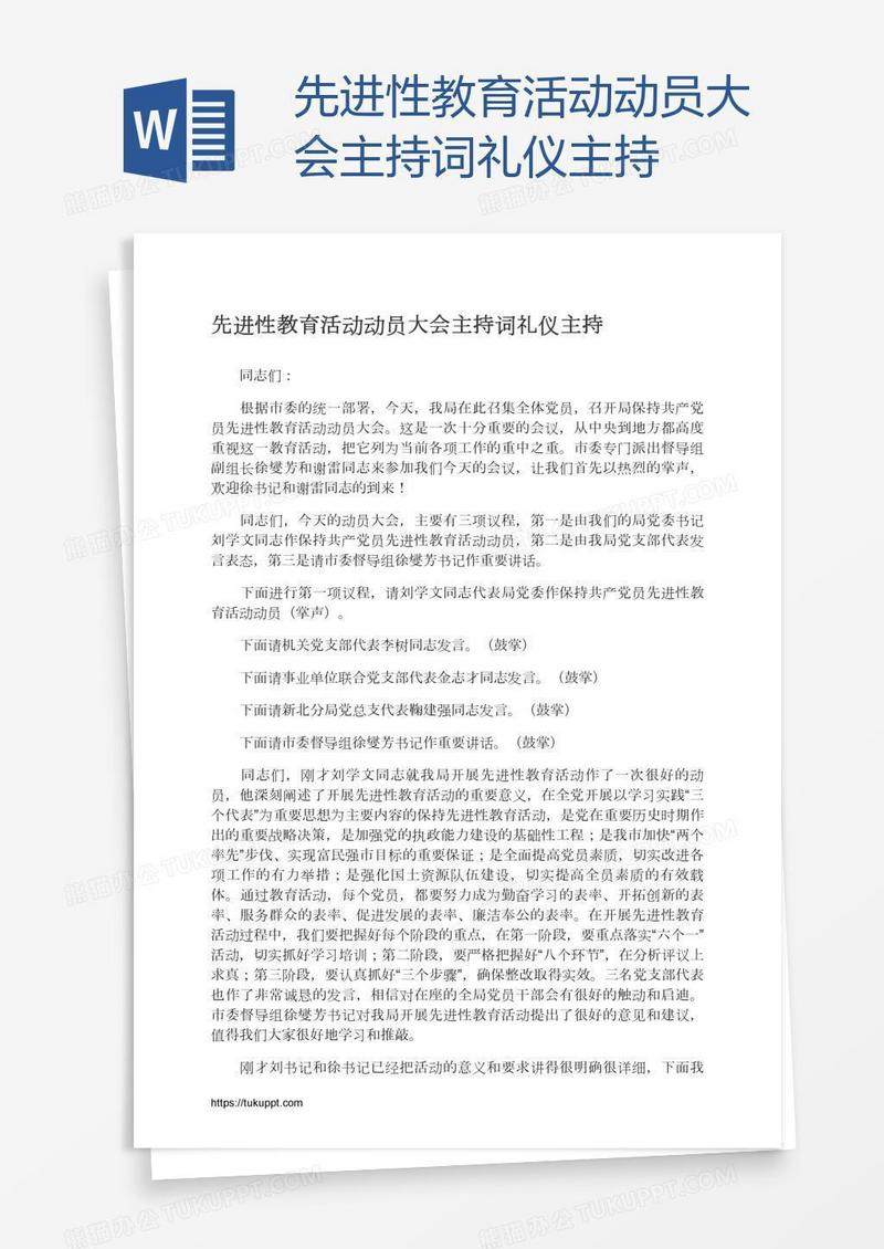 先进性教育活动动员大会主持词礼仪主持