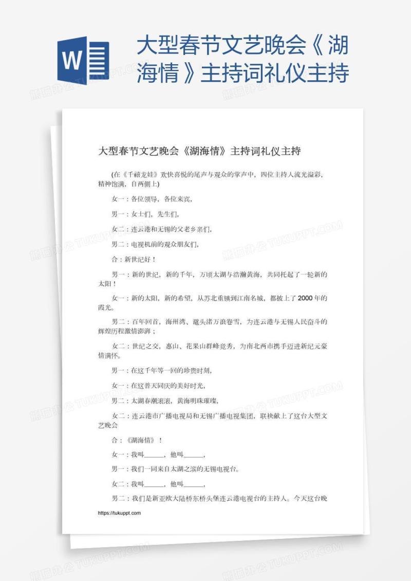 大型春节文艺晚会《湖海情》主持词礼仪主持