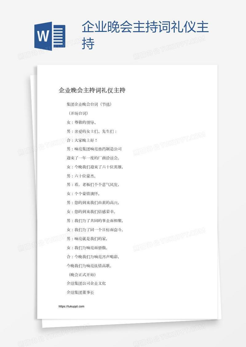 企业晚会主持词礼仪主持