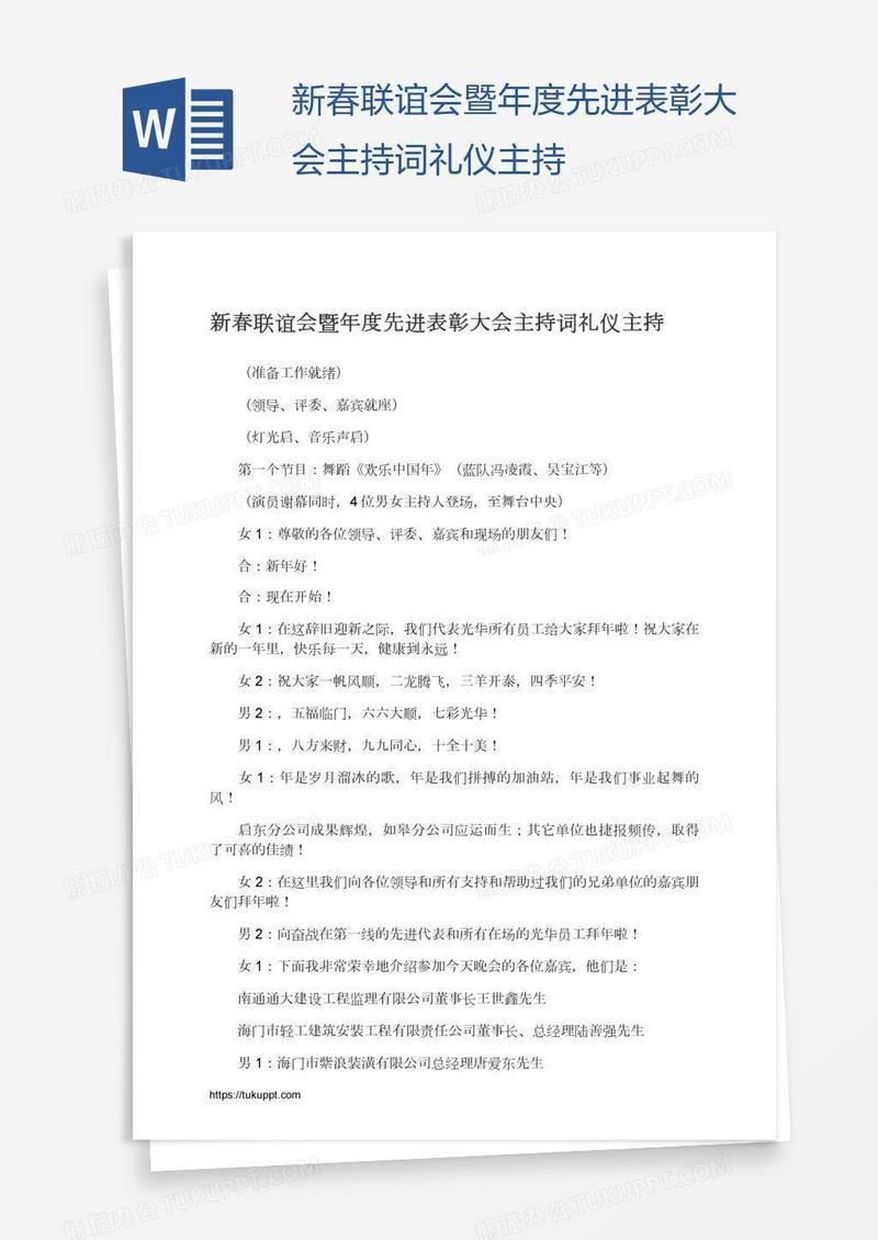 新春联谊会暨年度先进表彰大会主持词礼仪主持