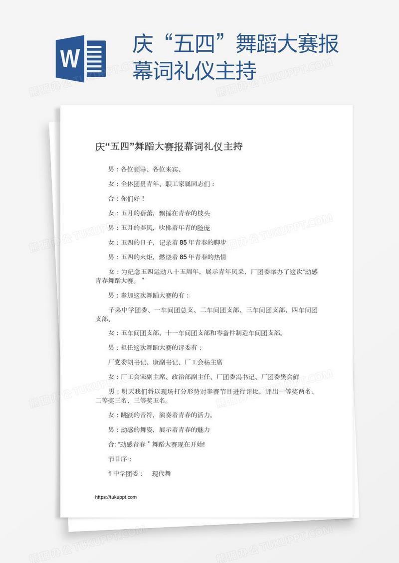 庆“五四”舞蹈大赛报幕词礼仪主持