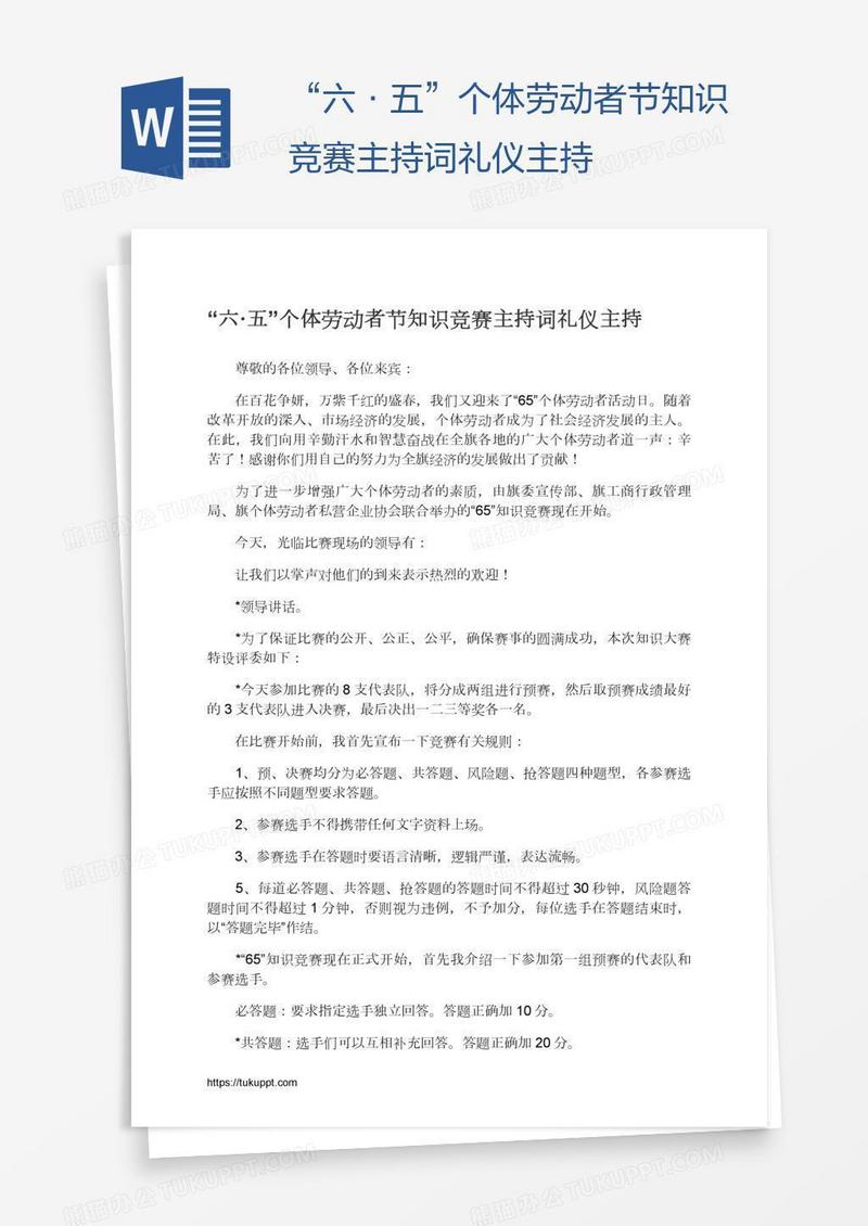 “六·五”个体劳动者节知识竞赛主持词礼仪主持