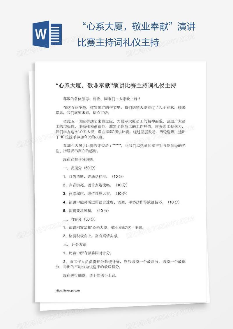 “心系大厦，敬业奉献”演讲比赛主持词礼仪主持
