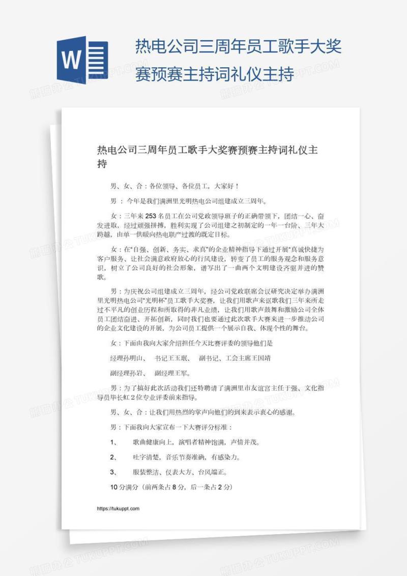 热电公司三周年员工歌手大奖赛预赛主持词礼仪主持