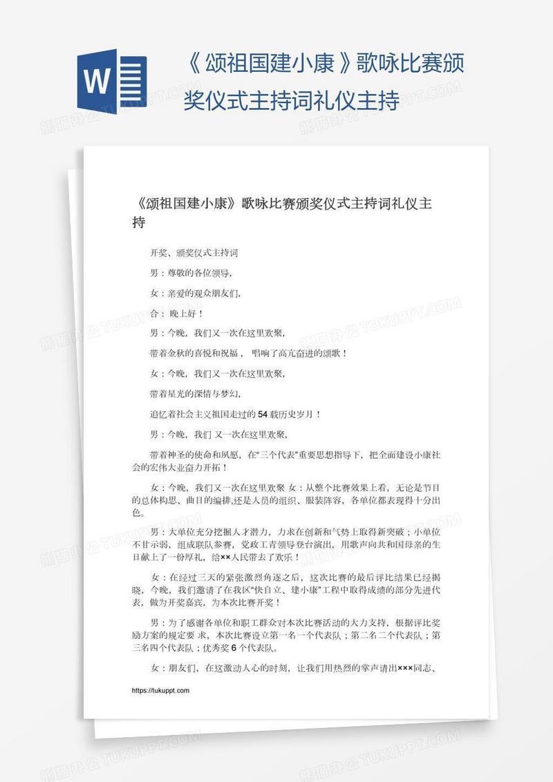 《颂祖国建小康》歌咏比赛颁奖仪式主持词礼仪主持