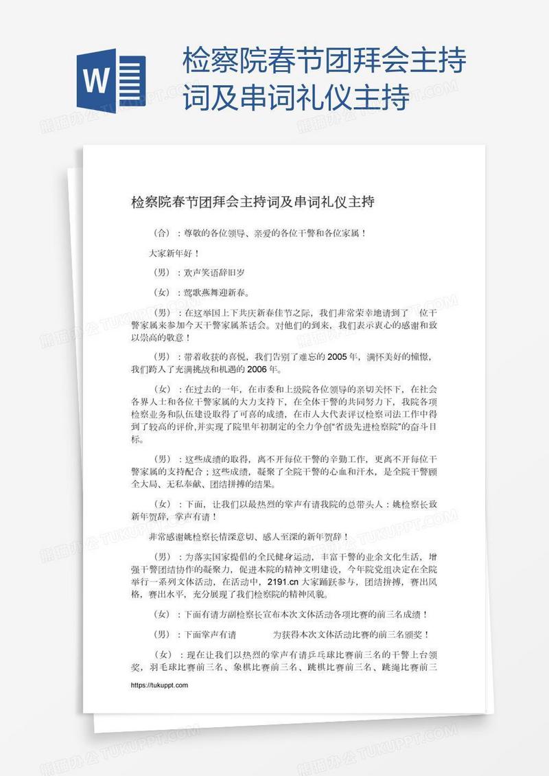 检察院春节团拜会主持词及串词礼仪主持