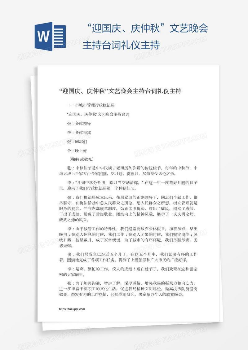 “迎国庆、庆仲秋”文艺晚会主持台词礼仪主持