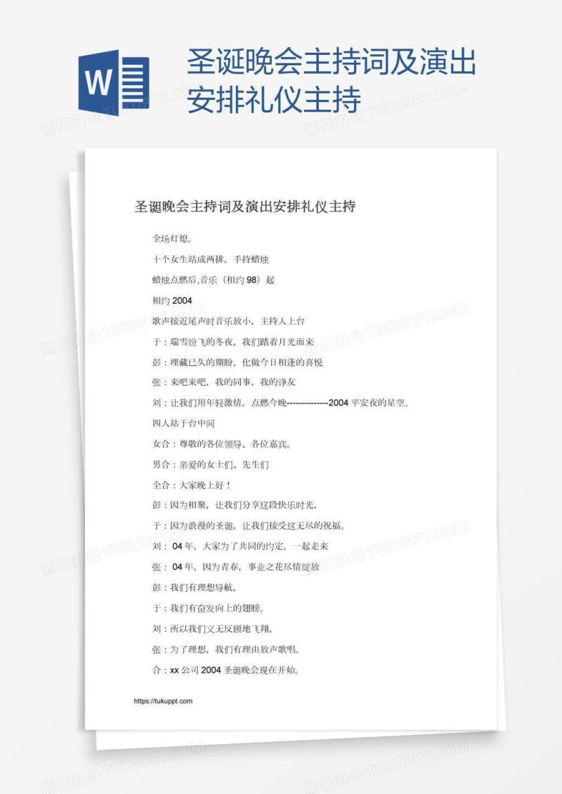 圣诞晚会主持词及演出安排礼仪主持