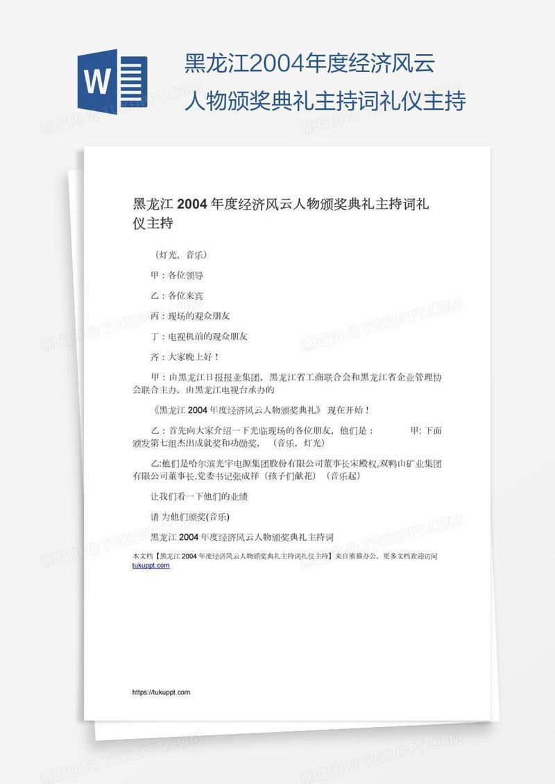 黑龙江2004年度经济风云人物颁奖典礼主持词礼仪主持
