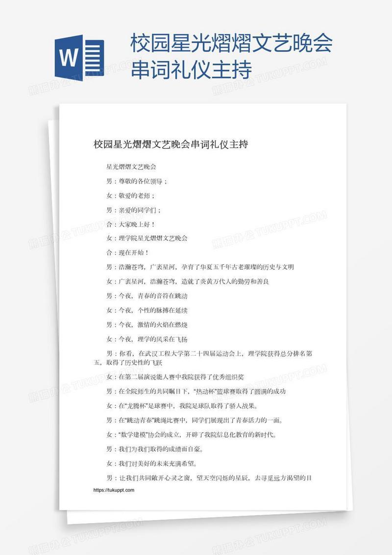校园星光熠熠文艺晚会串词礼仪主持