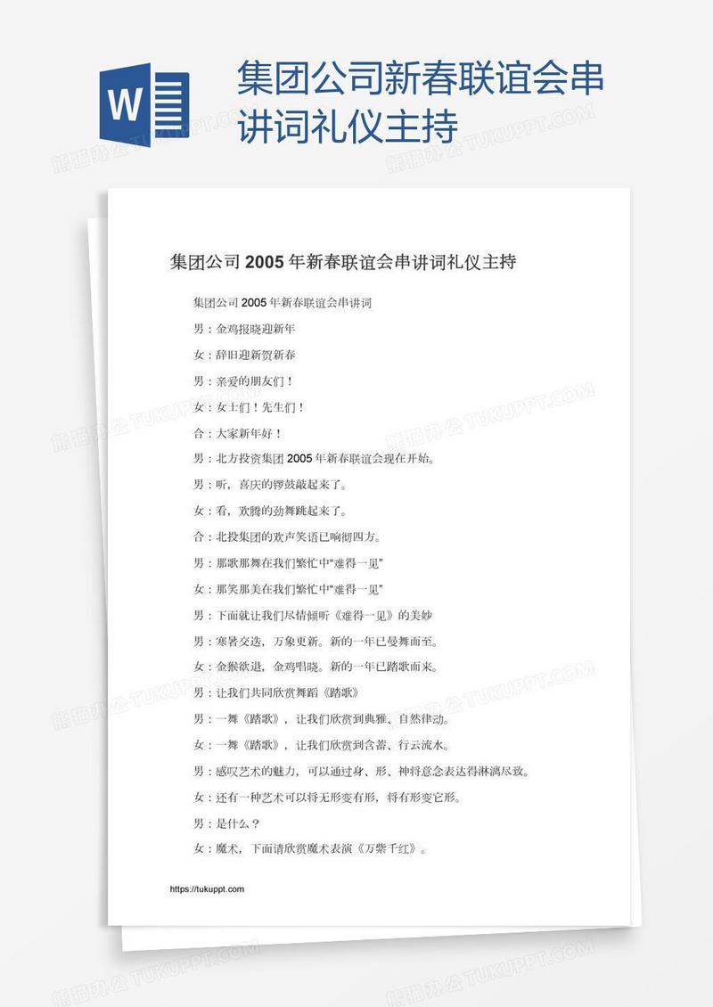 集团公司新春联谊会串讲词礼仪主持