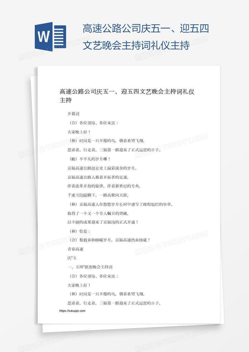 高速公路公司庆五一、迎五四文艺晚会主持词礼仪主持