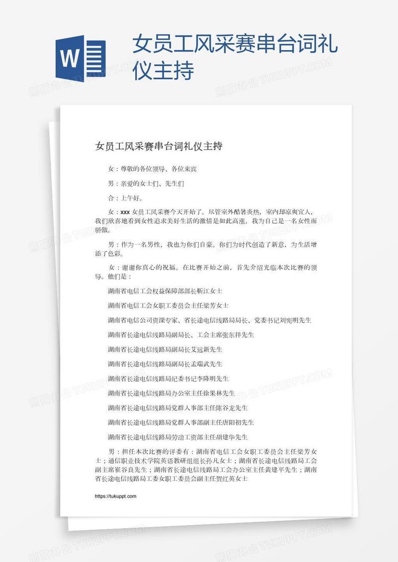 女员工风采赛串台词礼仪主持