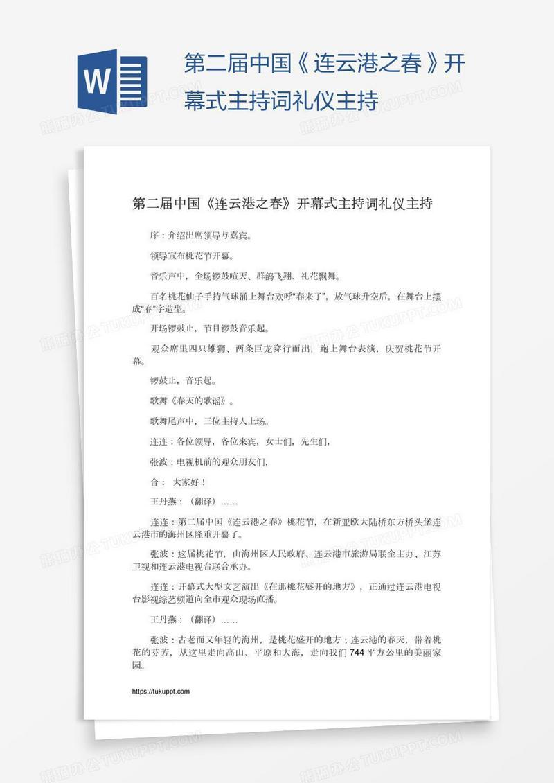 第二届中国《连云港之春》开幕式主持词礼仪主持