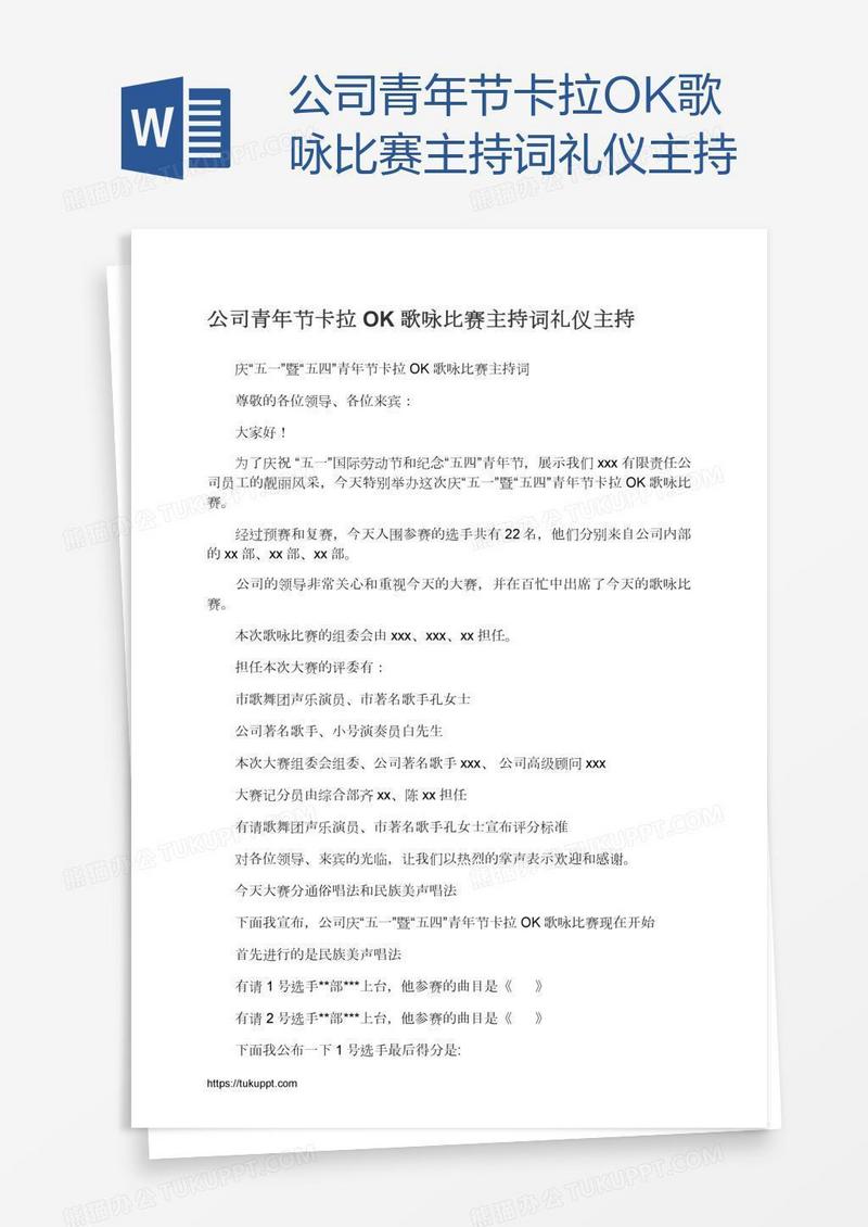 公司青年节卡拉OK歌咏比赛主持词礼仪主持