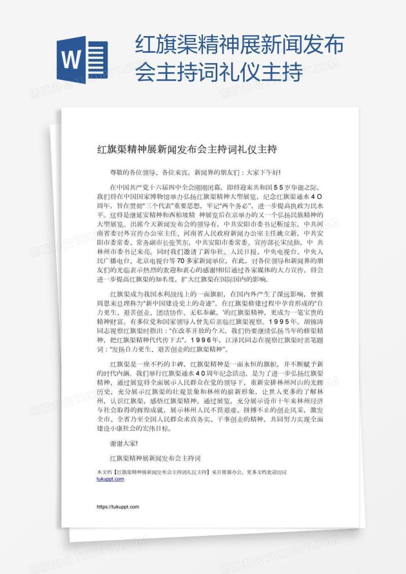 红旗渠精神展新闻发布会主持词礼仪主持