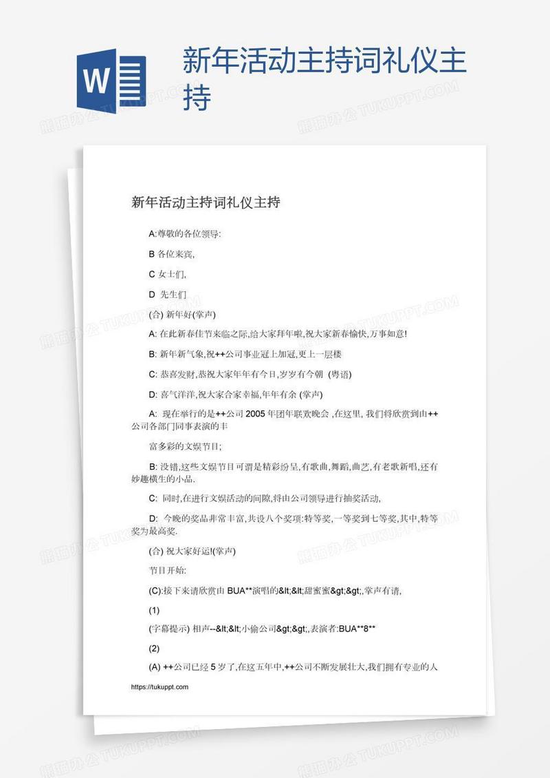 新年活动主持词礼仪主持