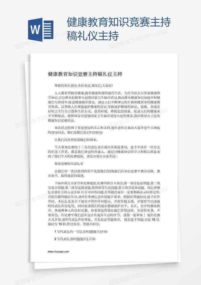 健康教育知识竞赛主持稿礼仪主持