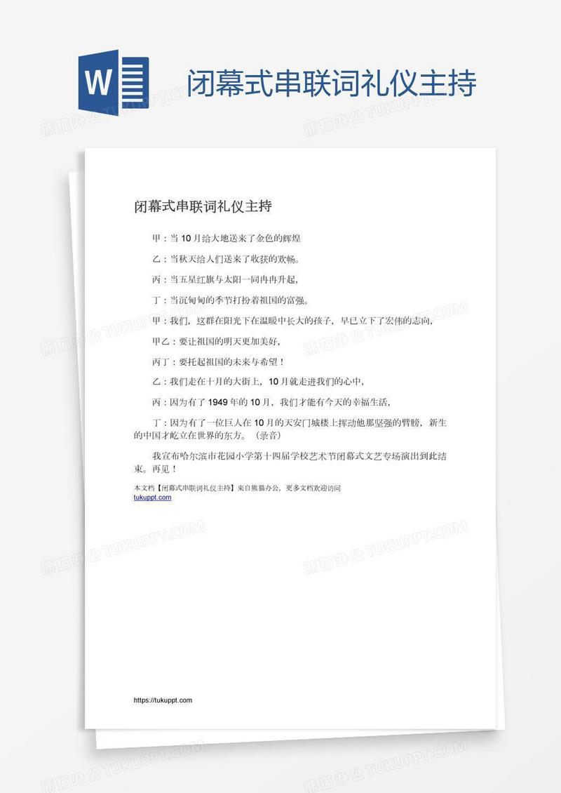 闭幕式串联词礼仪主持