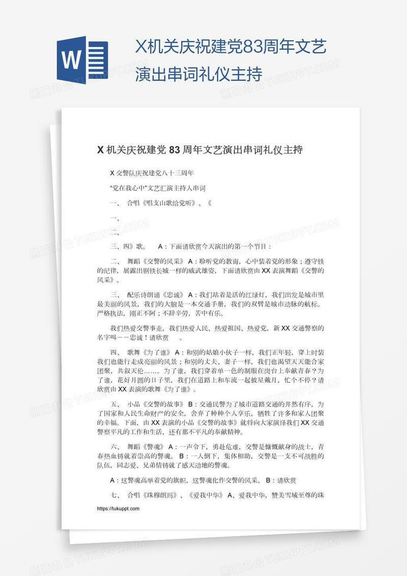 X机关庆祝建党83周年文艺演出串词礼仪主持