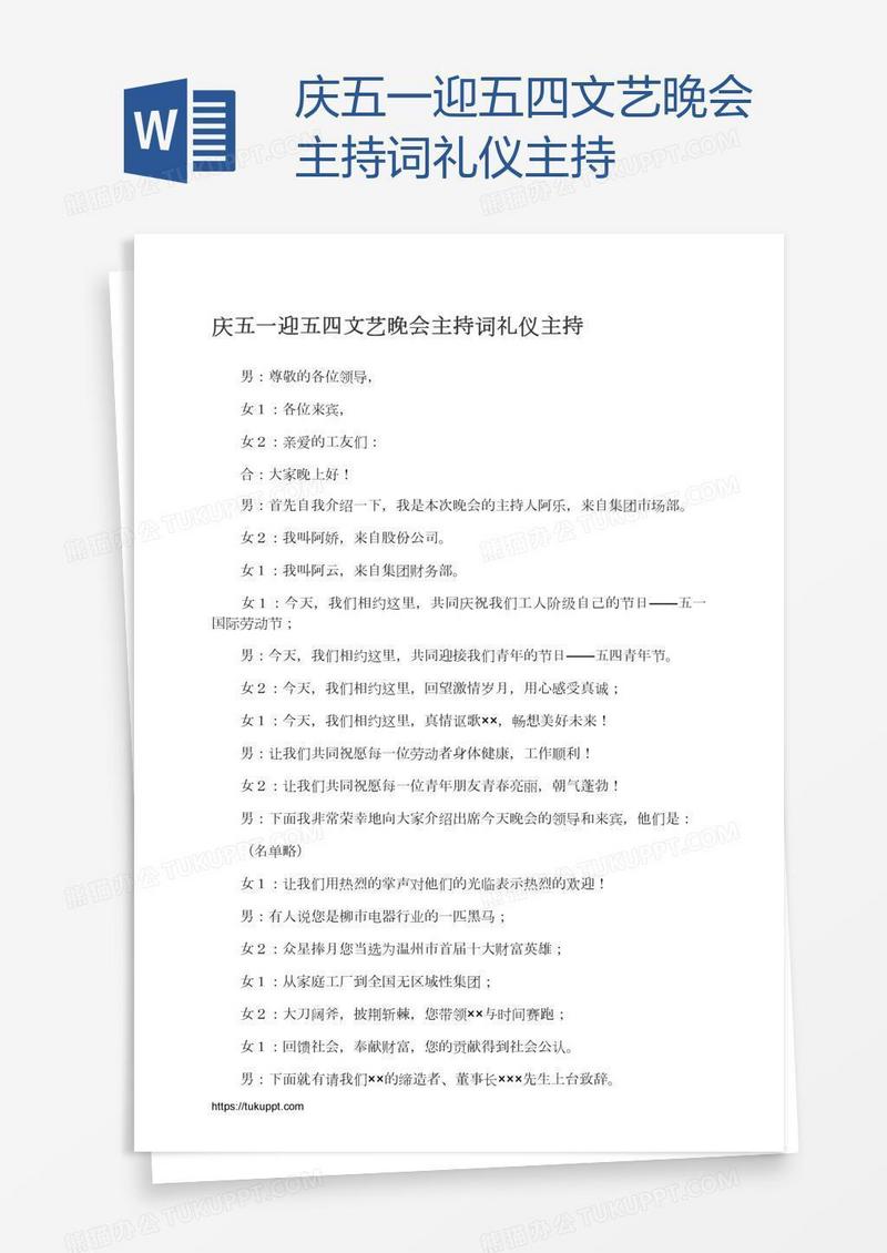 庆五一迎五四文艺晚会主持词礼仪主持