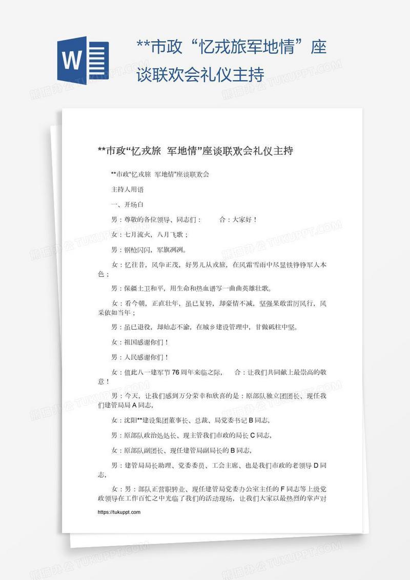 **市政“忆戎旅军地情”座谈联欢会礼仪主持