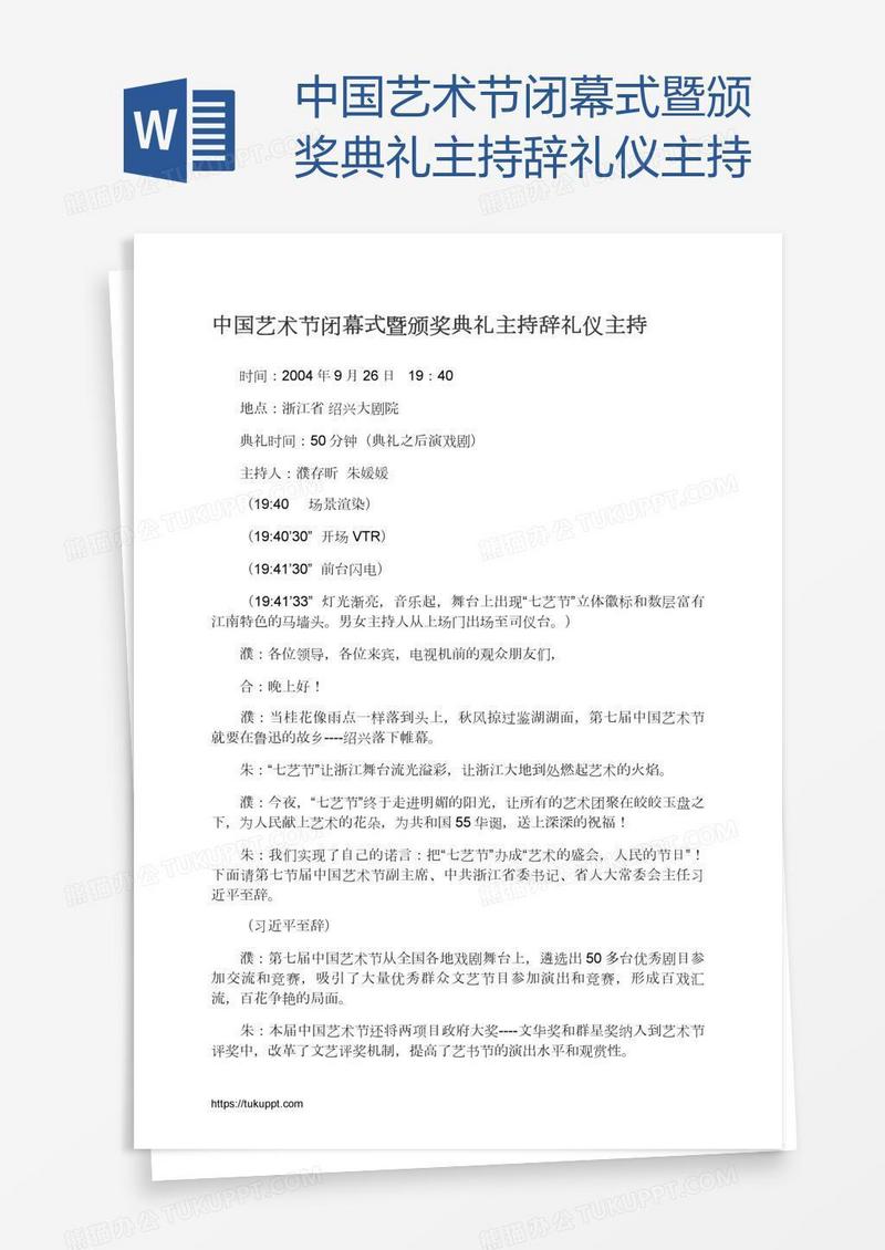 中国艺术节闭幕式暨颁奖典礼主持辞礼仪主持