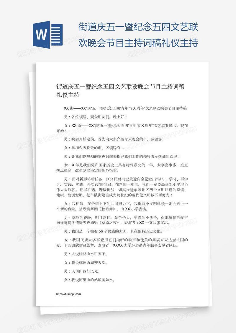 街道庆五一暨纪念五四文艺联欢晚会节目主持词稿礼仪主持
