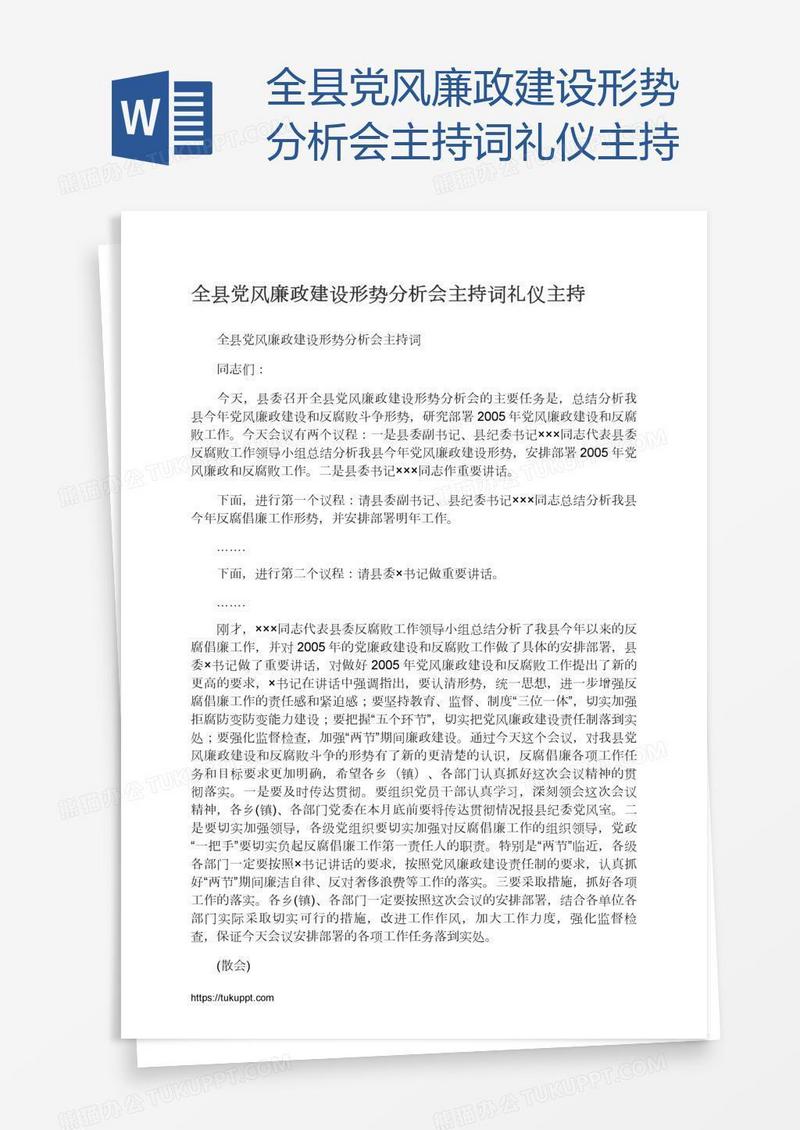 全县党风廉政建设形势分析会主持词礼仪主持