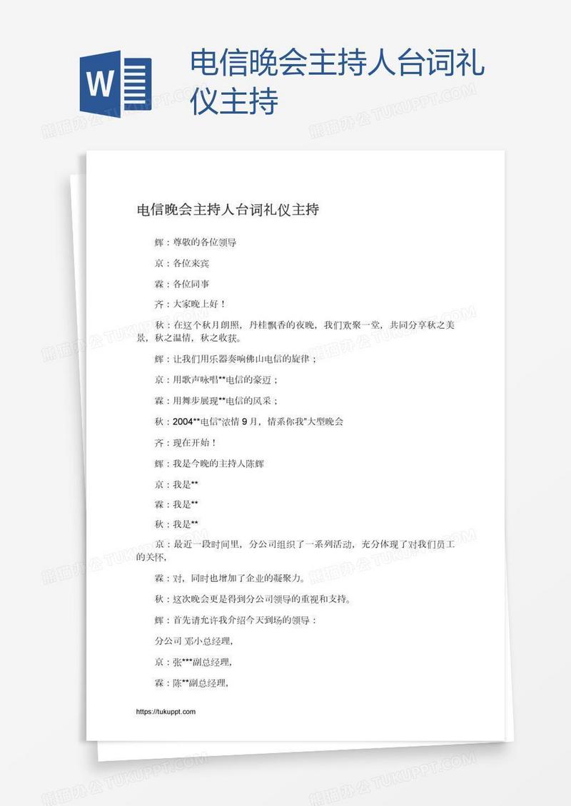 电信晚会主持人台词礼仪主持
