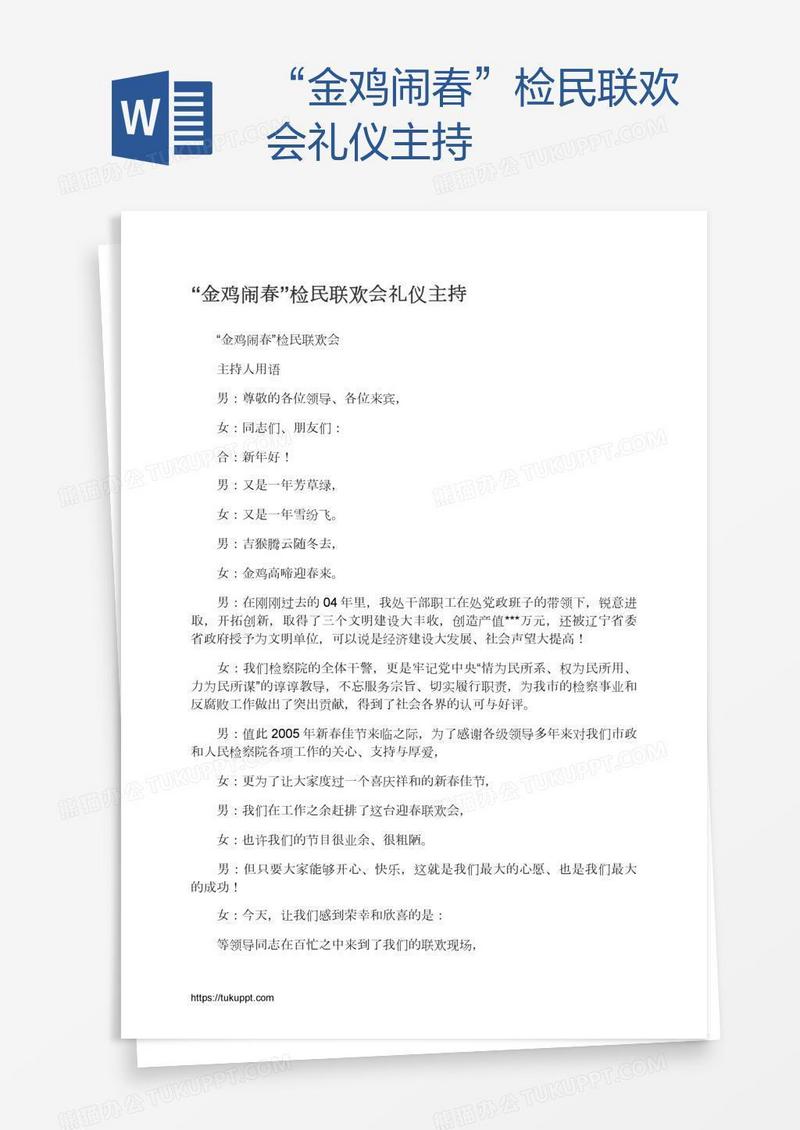 “金鸡闹春”检民联欢会礼仪主持