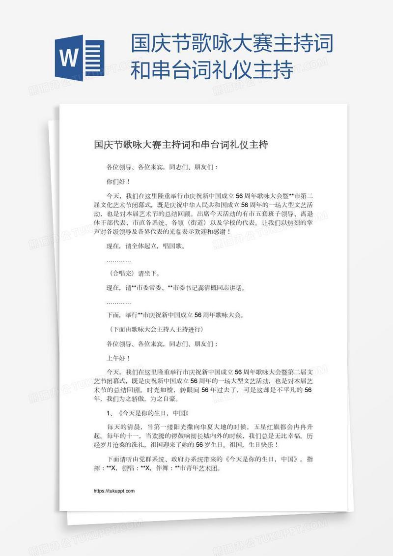 国庆节歌咏大赛主持词和串台词礼仪主持