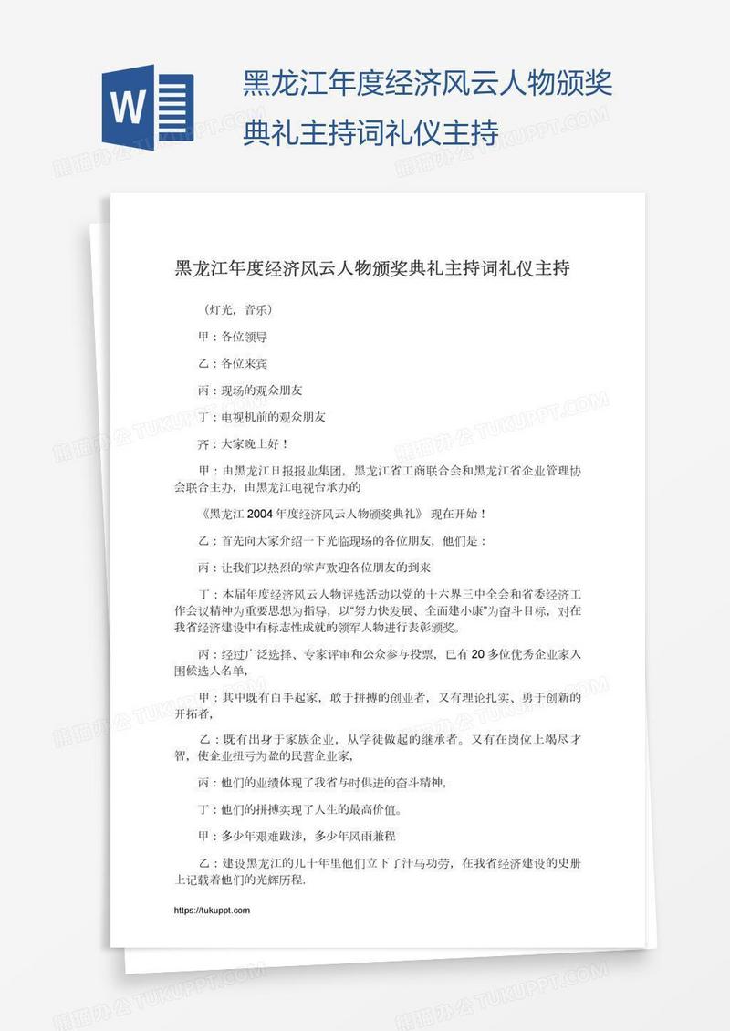 黑龙江年度经济风云人物颁奖典礼主持词礼仪主持