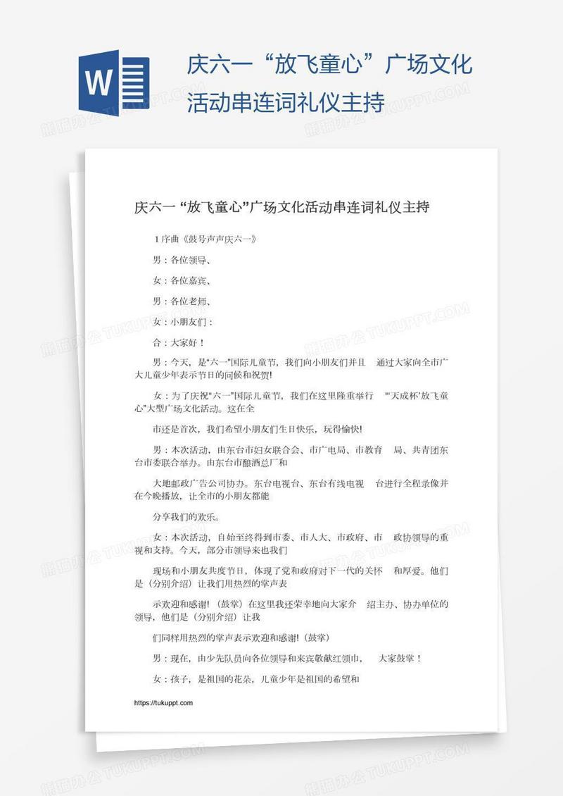 庆六一“放飞童心”广场文化活动串连词礼仪主持
