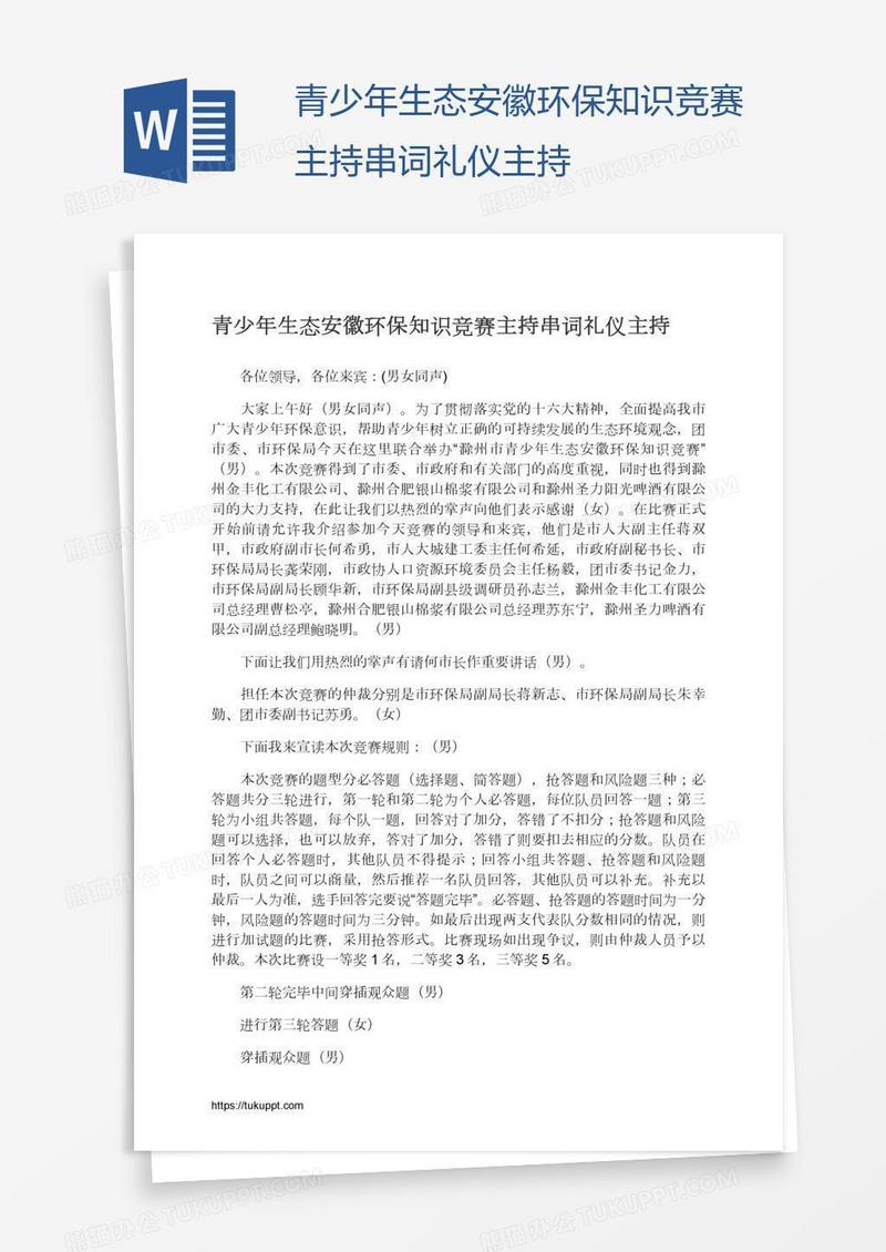 青少年生态安徽环保知识竞赛主持串词礼仪主持