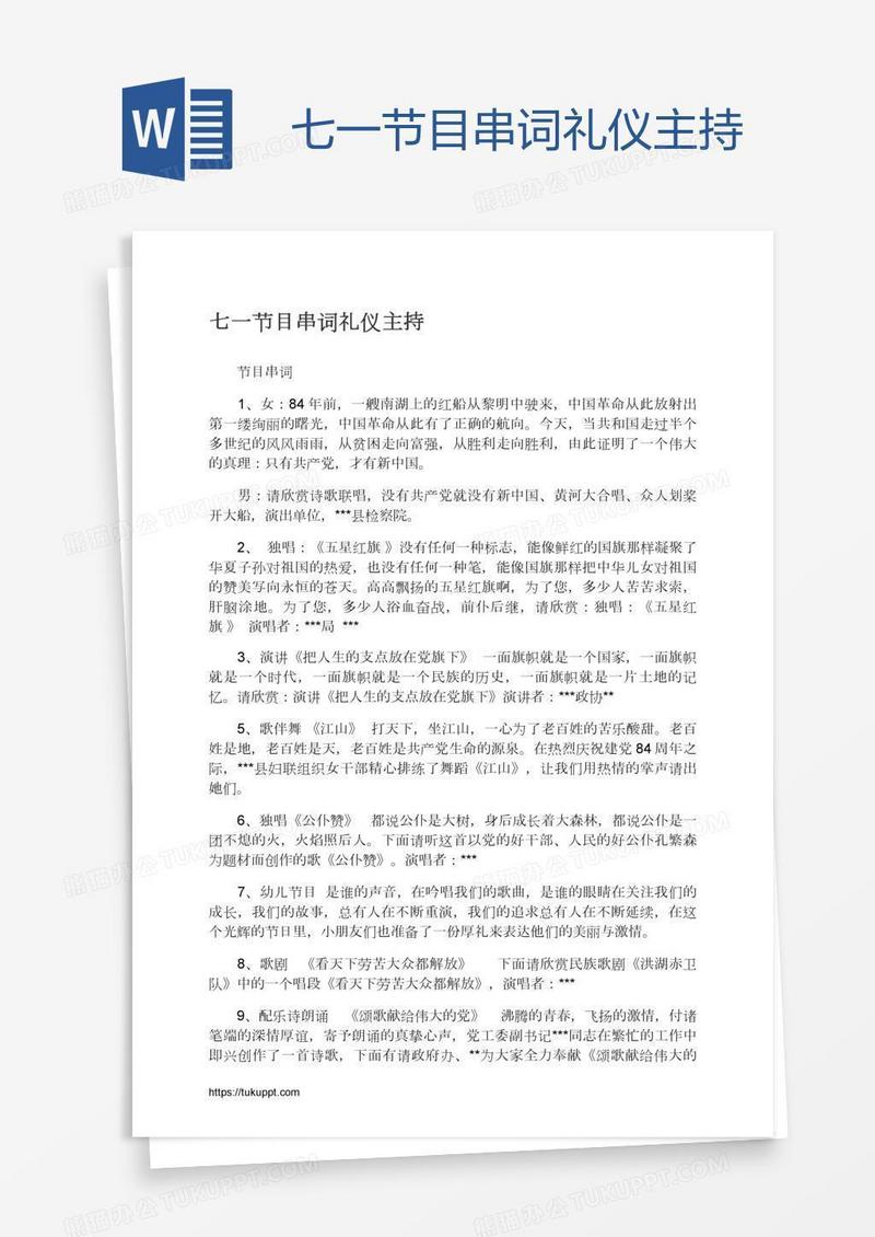 七一节目串词礼仪主持
