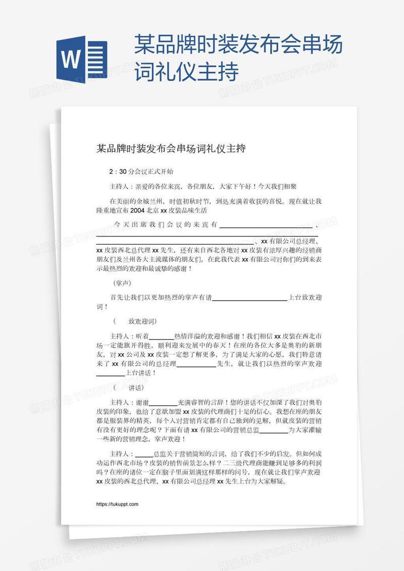 某品牌时装发布会串场词礼仪主持