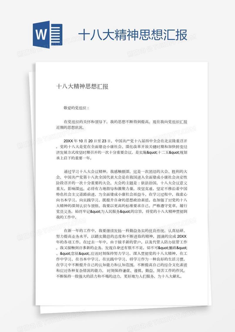 十八大精神思想汇报