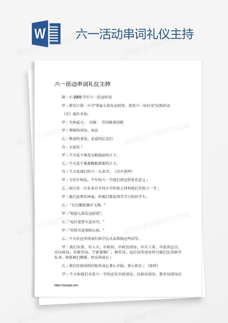 六一活动串词礼仪主持