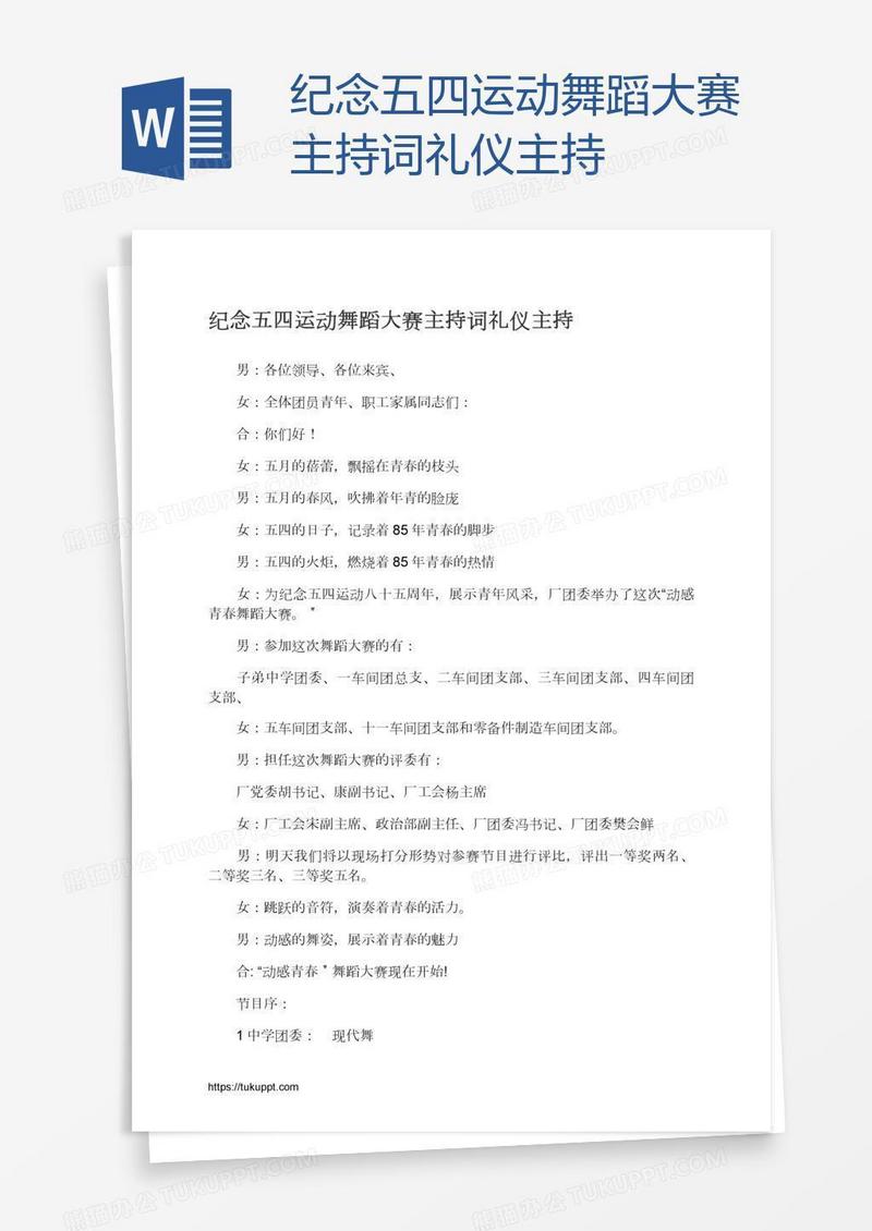 纪念五四运动舞蹈大赛主持词礼仪主持