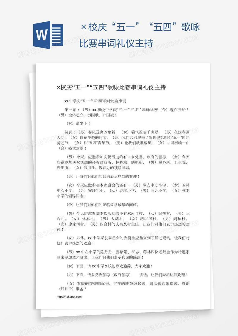 ×校庆“五一”“五四”歌咏比赛串词礼仪主持