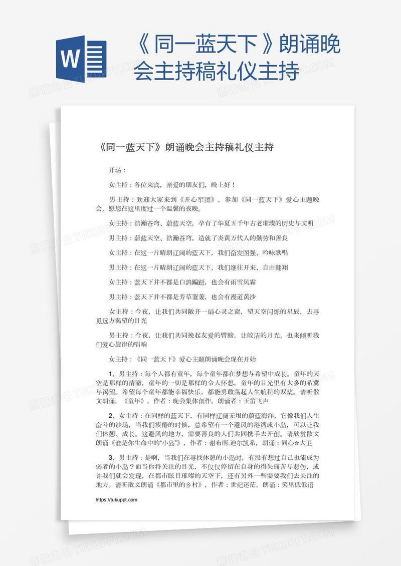《同一蓝天下》朗诵晚会主持稿礼仪主持