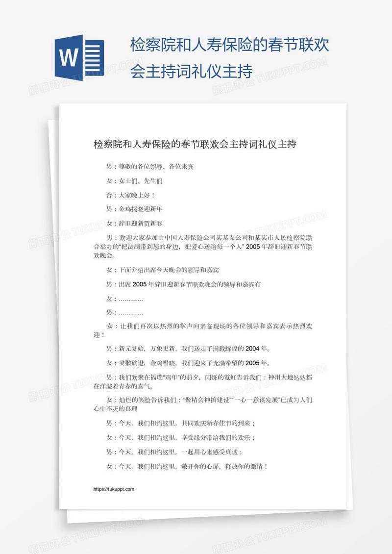 检察院和人寿保险的春节联欢会主持词礼仪主持
