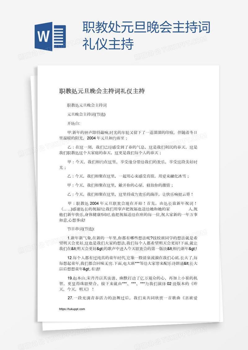职教处元旦晚会主持词礼仪主持