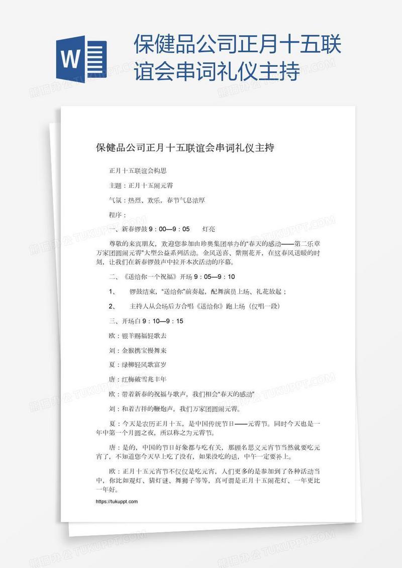 保健品公司正月十五联谊会串词礼仪主持