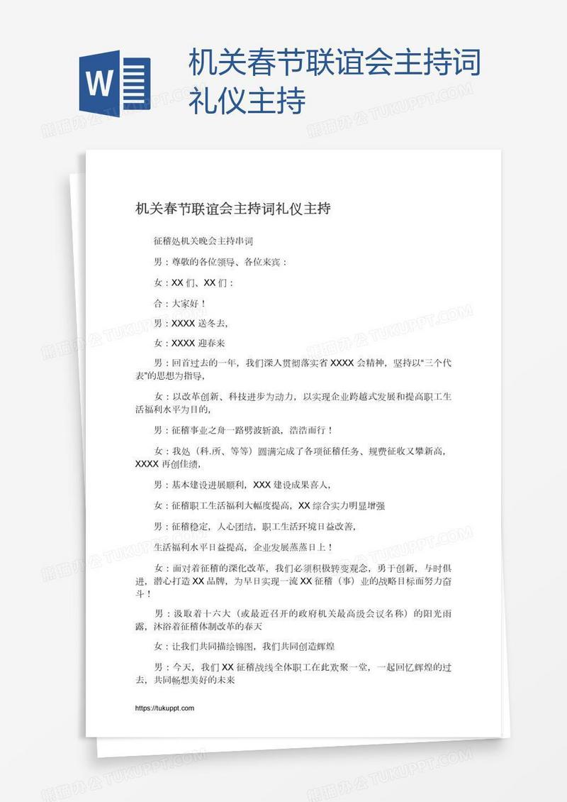 机关春节联谊会主持词礼仪主持