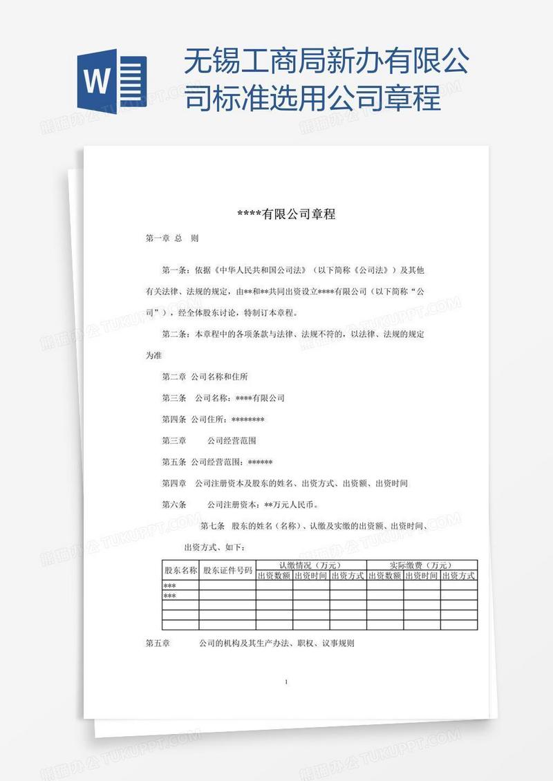 无锡工商局新办有限公司标准选用公司章程