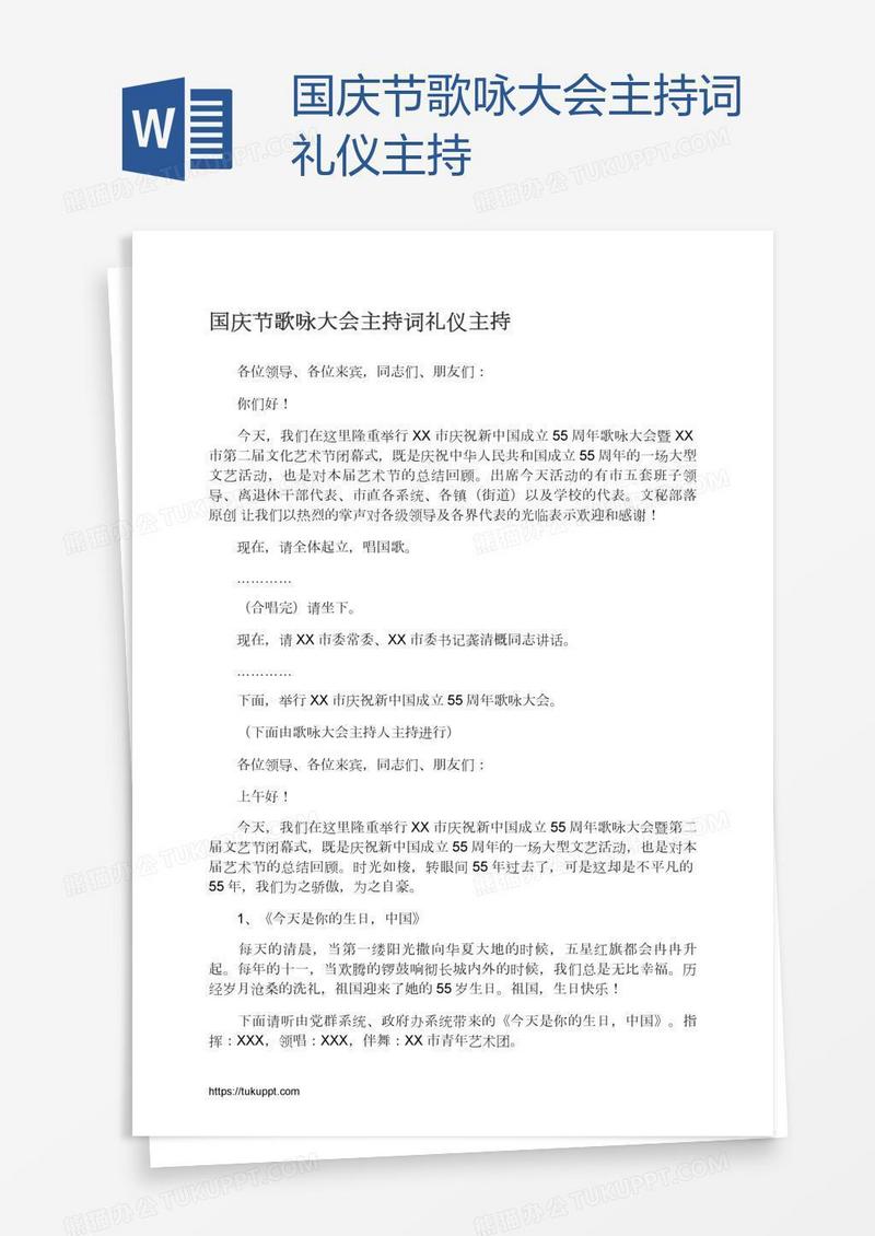 国庆节歌咏大会主持词礼仪主持